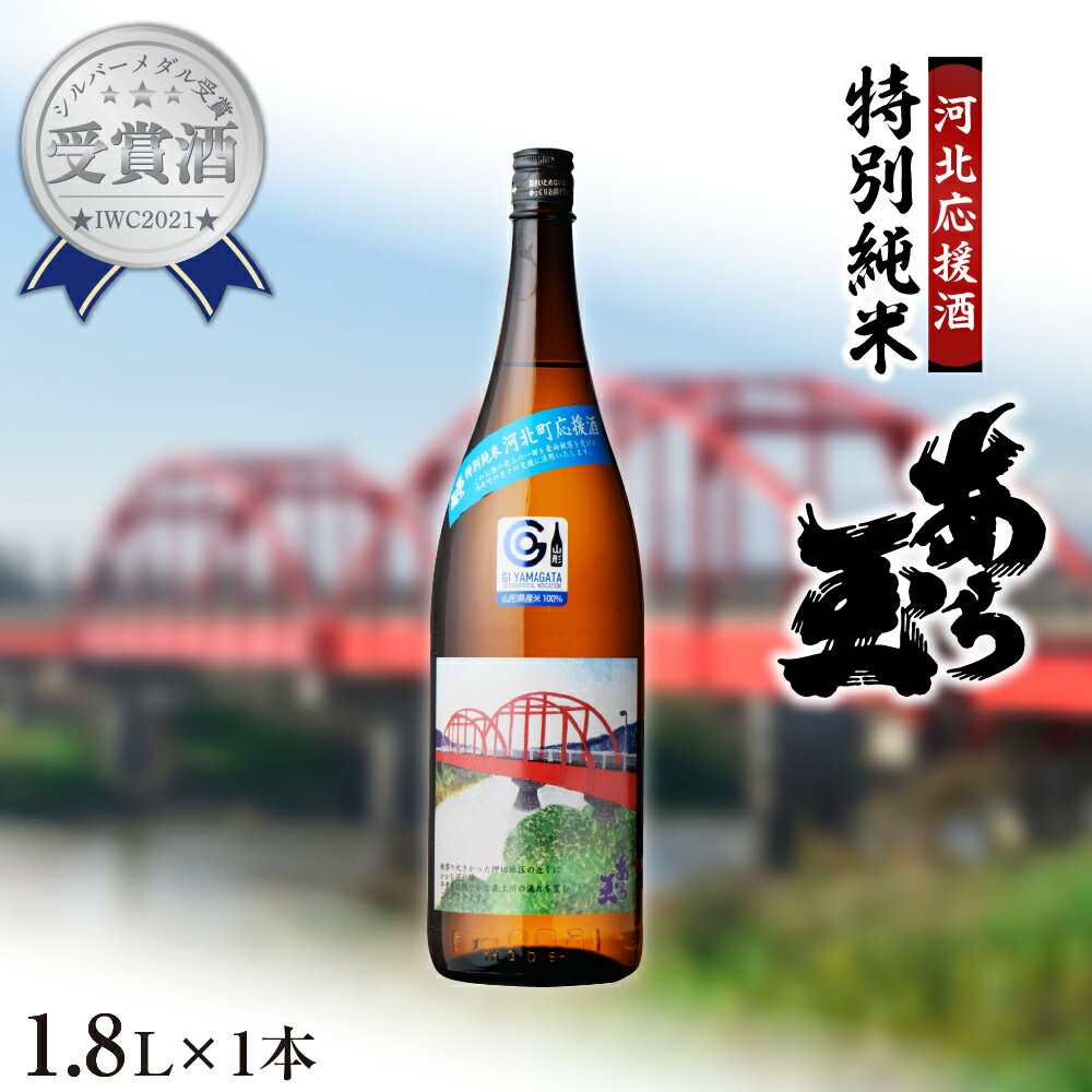 【ふるさと納税】【河北応援酒】日本酒 特別純米　あら玉(1,800ml×1本) 純米酒 お酒 酒 さけ sake 地酒 東北 山形 やまがた 河北 かほく ご当地 一升瓶 普段 晩酌 冷酒 お燗 スッキリ ギフト お取り寄せ 送料無料