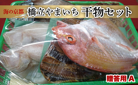 【京都こだわり干物セット】全5種 11枚 （アジ 干物 イワシ 干物 カレイ 干物 レンコダイ 干物 ギフト 干物 一夜干し 桜干し 魚 魚介 鰯 干物  鯵 干物 鰈 干物 鯛 干物 冷凍 干物 贈