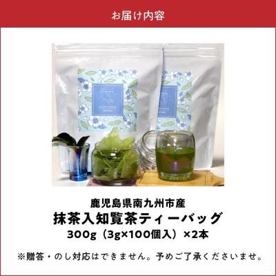 ふるさと納税 南九州市 お徳用抹茶入知覧茶ティーバッグ100個入り2セット |  | 03