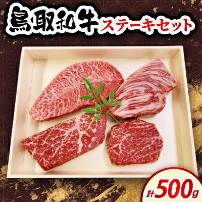 【ふるさと納税】鳥取和牛ステーキセット 500g 4種【配送不可地域：離島・北海道・沖縄県・東北・信越、北陸】【1684545】