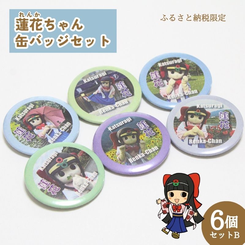 【ふるさと納税】蓮花ちゃん 缶バッジセットB（6個入） ／ ゆるキャラ ご当地キャラ グッズ マスコット コレクション 奈良県 葛城市