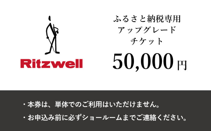 
            【Ritzwell】 アップグレードチケット  5万円相当（ふるさと納税専用）※単体での利用不可/金券ではありません [AYG049]【会員限定のお礼の品】
          