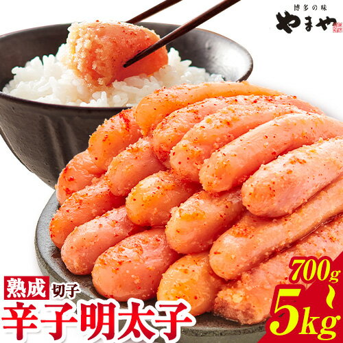 【ふるさと納税】明太子 無着色 訳あり 辛子明太子 めんたいこ 700g ～ 5kg 切れ子 博多の味 やまや 《45日以内に出荷予定(土日祝除く)》 福岡県 鞍手町 明太子 熟成 350g × 2 500g × 2 ご家庭用