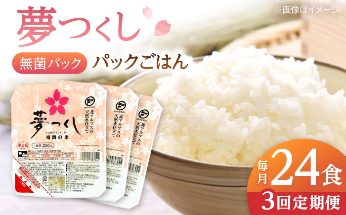 
                  【全3回定期便】夢つくしパックご飯 計24パック (各200g）▼ご飯パック ごはんパック レトルト ご飯 パックごはん パックライス パックご飯 米 白米 保存食 備蓄米 200g  桂川町/東福岡米穀株式会社 [ADBG003]
                