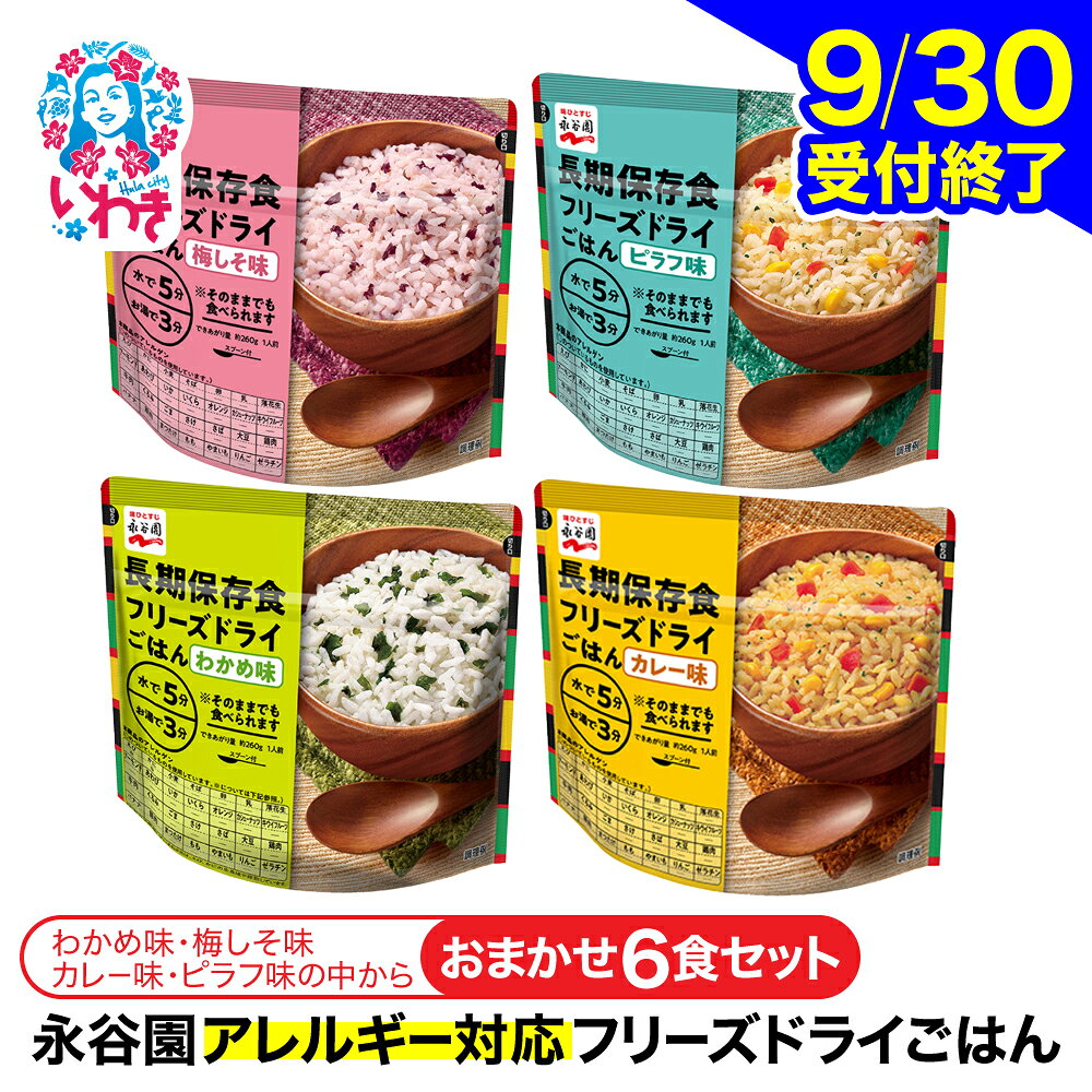 【ふるさと納税】【訳あり】永谷園 アレルギー対応 フリーズドライごはん おまかせ6食セット | 永谷園 アレルギー対応 フリーズドライごはん 訳あり 長期保存 ごはん ご飯 非常食 地震 避難 軽い 持ち運び 緊急 災害 おまかせ 6食 セット | DQ010-6s