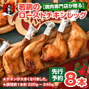 【ふるさと納税】【クリスマス先行予約】【鶏肉専門店が贈る】若鶏の ローストチキン レッグ 8本 セット【12月1日～20日にお届け】[A-015014]|チキン タレ テリヤキ クリスマス オードブル パーティー ディナー 調理済 お惣菜 小分け 簡単 時短 送料無料