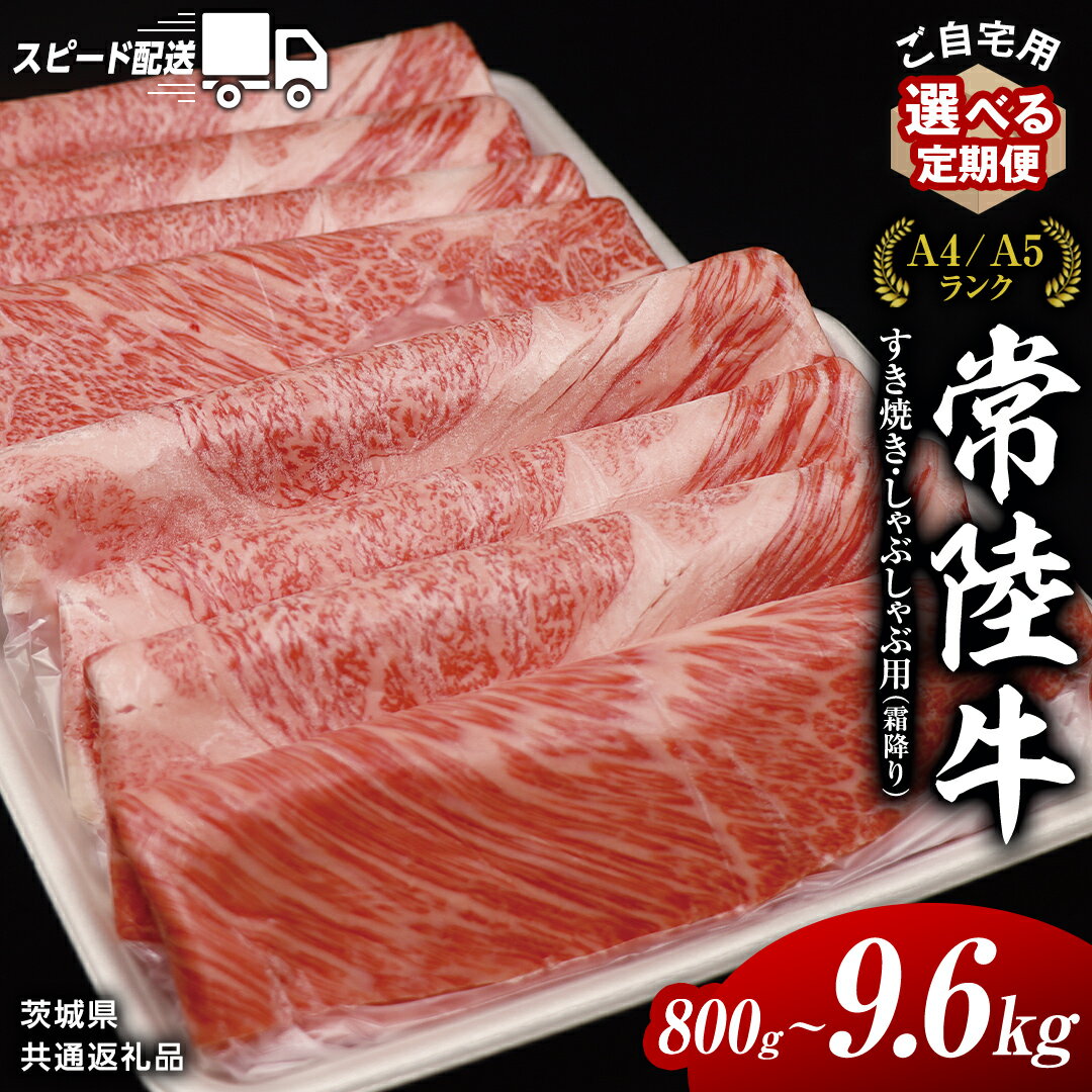 【ふるさと納税】＼選べる発送時期・容量／『 常陸牛 』ご自宅用 すき焼き しゃぶしゃぶ 用 ( 霜降 ) 800g カタ ・ カタロース ・ ロース ( 茨城県共通返礼品 ) 黒毛和牛 和牛 国産牛 霜降り 選べる発送 単品 定期便 訳あり 国産 お肉 肉 牛肉 スピード配送 スピード
