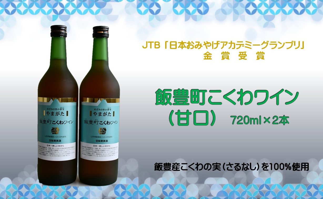 
            やまがた 飯豊町こくわワイン　720ml　2本
          