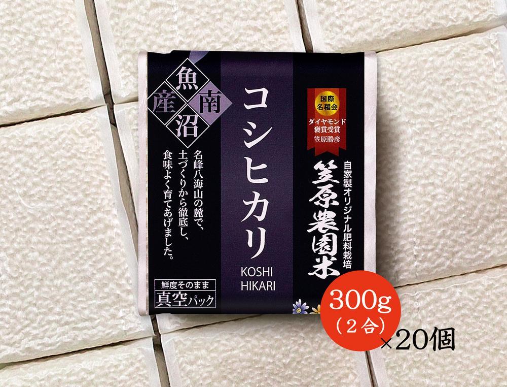【令和７年産新米予約／令和７年（2025年）９月上旬より順次発送】南魚沼産 笠原農園米 コシヒカリ２合真空パック２０個 【簡易包装】