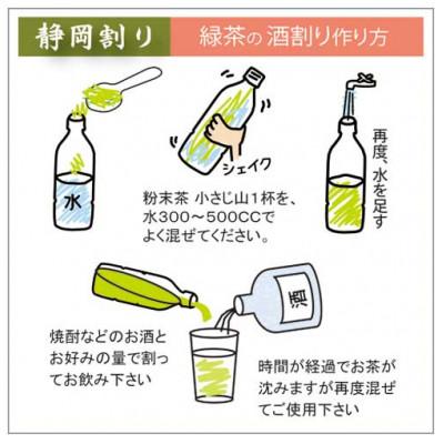ふるさと納税 菊川市 粉末茶「静岡緑茶割り 酒割り専用茶 100g×3袋」静岡県菊川市 かやまえん |  | 03