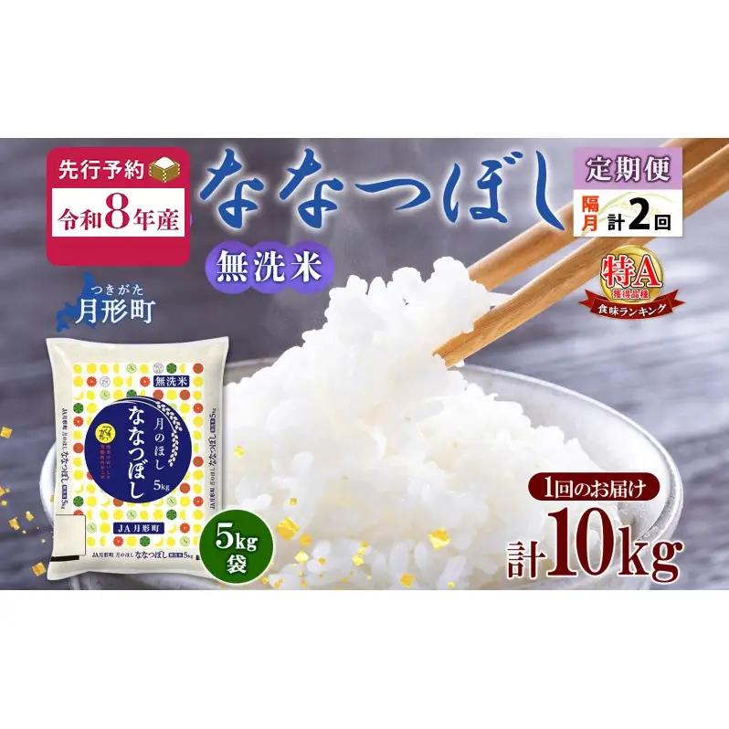 ななつぼし 無洗米 特A【5kg×2袋】【定期便隔月2回】【R8先行予約】