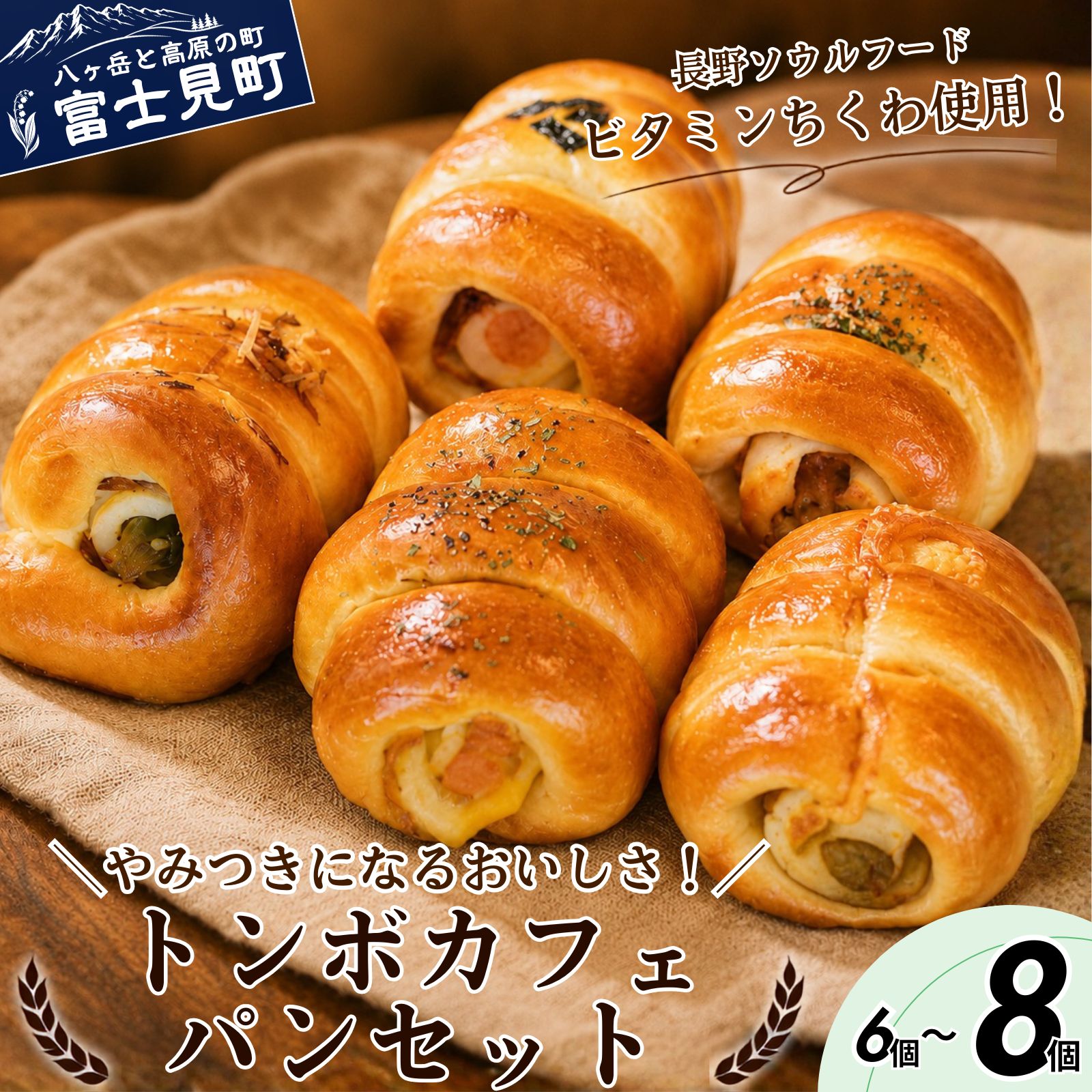 【10月以降掲載：総務省承認後】【ふるさと納税】トンボカフェおまかせセット 選べる数量 6個～8個入り すべて手作り ちくわパン 北海道発祥 北海道のソウルフード ビタミンちくわ 長野ソウルフード 惣菜パン 手作りパン 朝食 おやつ トンボカフェ 八ヶ岳 長野県 富士見町