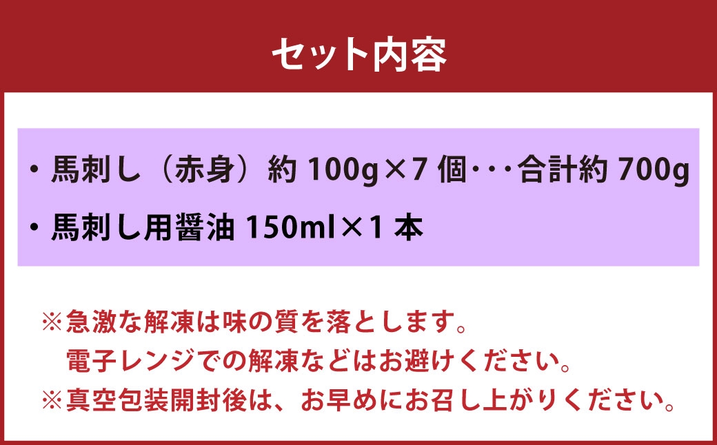 国産 赤身 馬刺し 約700g 馬刺し用醤油ミニボトル付き