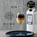 【ふるさと納税】レビューキャンペーン実施中!!クラッシュド・コーヒーゼリー 1000ml × 6パック【コーヒー 珈琲 アイスコーヒー ゼリー スイーツ お菓子 お中元 お歳暮 ギフト 贈り物 プレゼント】