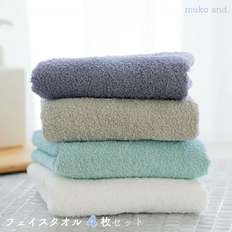 【ふるさと納税】＼最短7営業日以内発送／ タオル ムコタオル フェイスタオル 4枚 セット デイリー オフホワイト シャンパーニュ アクアマリン ラベンダーグレー 少し薄手 普段使い 吸水性 優しい肌触り 綿100％ 日用品 お取り寄せ 大阪 泉佐野市 送料無料 新生活 新生活応援