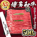 【ふるさと納税】博多和牛A5等級 ももしゃぶしゃぶ用(500g) 牛肉 黒毛和牛 国産 薄切り うすぎり モモ ＜離島配送不可＞【ksg1457】【一千也フーズ】