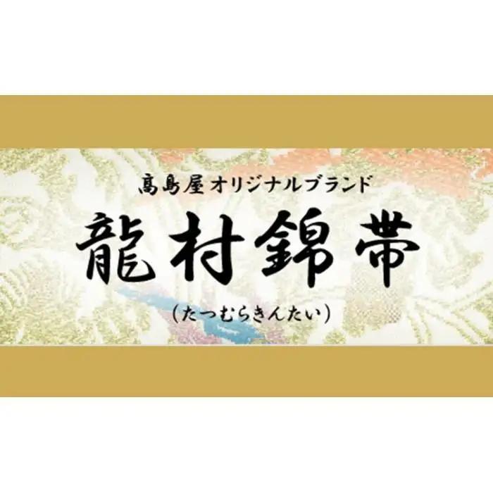 【龍村美術織物】龍村錦帯 袋帯 瑞雲麗峰錦 白×銀杢【高島屋選定品】