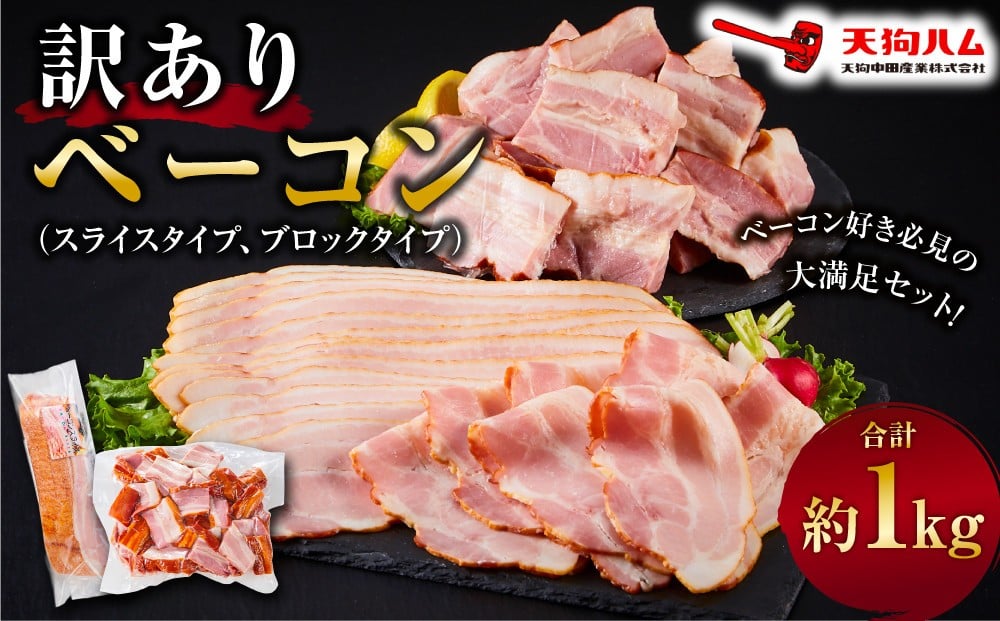 
            【天狗ハム】訳ありベーコン（スライスタイプ、ブロックタイプ）合計約1.0kg 肉 お肉 にく 食品 ベーコン 加工品 惣菜 おかず 加工食品 スライス ブロックタイプ 石川 金沢 北陸 復興支援 復興応援
          