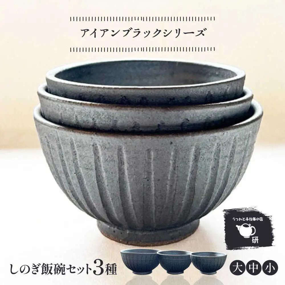 【受注生産】 【アイアン ブラック シリーズ】しのぎ飯碗セット 3種 ( 大 / 中 / 小 ) 糸島市 / うつわと手仕事の店 研 / 器 陶器 食器 手作り クラフト[ARD039]