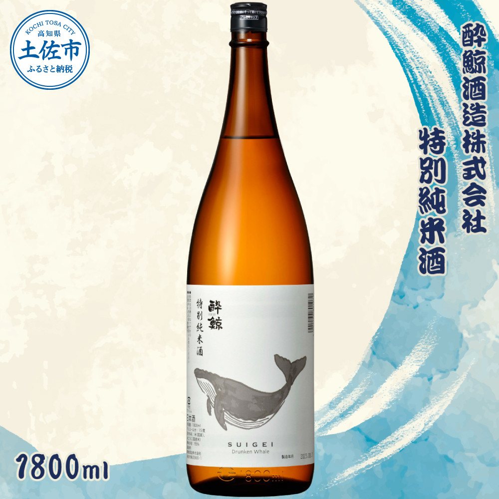 
酔鯨 特別純米酒 1800ml×1本 【土佐グルメ市場(酔鯨酒造)】 お酒 酒 さけ 日本酒 純米吟醸 一升瓶 1.8リットル 原酒 アルコール 度数 15度 15% 特産品 純米吟醸生原酒 食中酒
