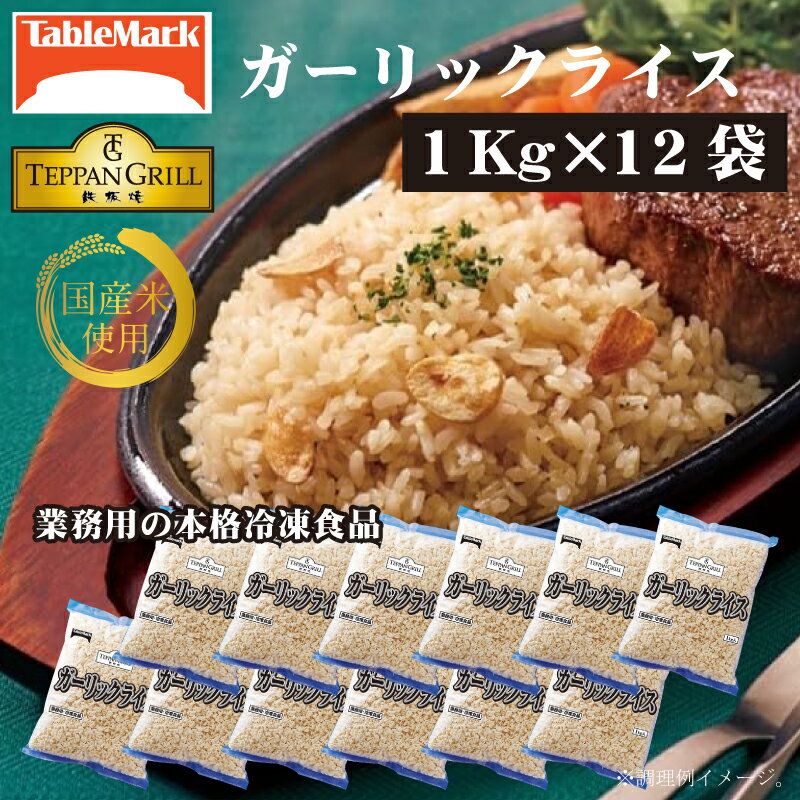 【ふるさと納税】本格鉄板焼きの味をご家庭で！レンジで簡単ガーリックライス 12kg 1kgx12袋 [ セット 詰め合わせ お取り寄せ グルメ 一人暮らし お米 ライス 非常食 長期保存 業務用 まとめ買い 冷凍食品 テーブルマーク 返礼品 人気 39000 30,000円 台 三豊市 ]