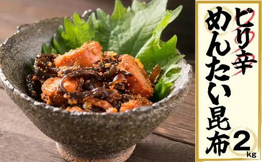 辛子明太子 ピリ辛 昆布 2kg | 辛子明太子