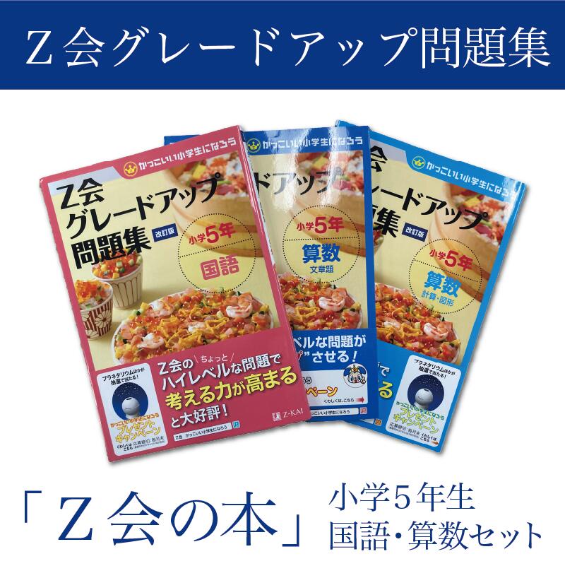 【ふるさと納税】 Z会 グレードアップ問題集 小学5年生 国語 算数 セット 教育 本 書籍 学習 通信教育 子供 家庭学習 受験対策 勉強 ドリル 学力向上 宿題 自学自習 小学生 教材 問題集 株式会社Z会 三島市 静岡県
