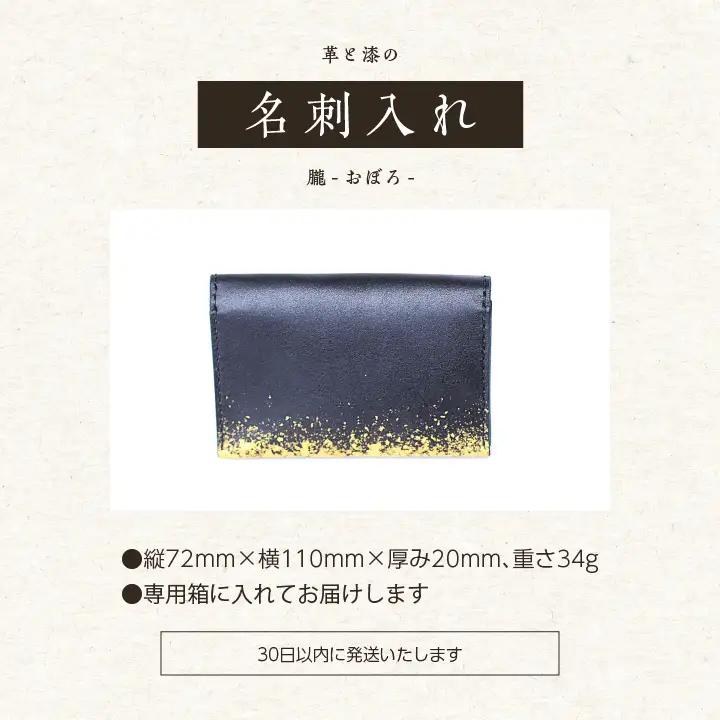 革と漆の名刺入れ 朧～おぼろ～【神楽工房はしもと】