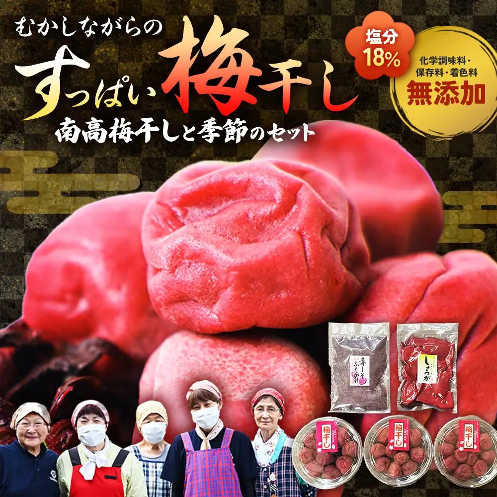 梅干し（南高梅干し）と季節の食べ物セット 無添加｜多気町産 TH-04
