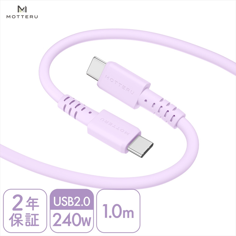 
MOTTERU(モッテル) しなやかで絡まない 240W対応 USB-C to USB-C シリコンケーブル 急速充電 データ転送 1.0ｍ カラバリ全8色 ２年保証（MOT-SCB240CCG100）　ペールアイリス【 神奈川県 海老名市 】
