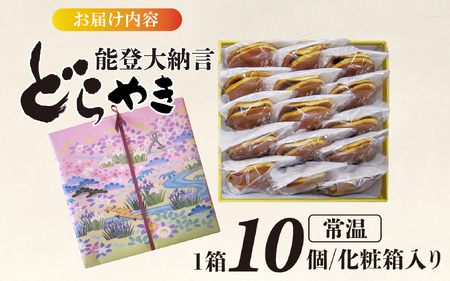 能登大納言どらやき 10個（１箱）| どらやき