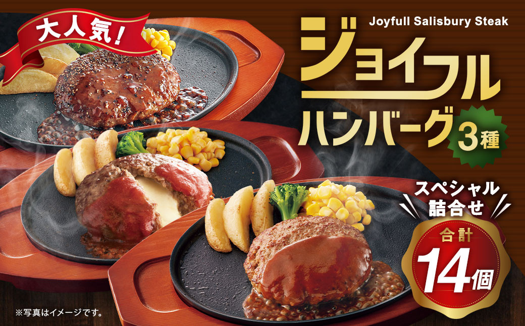 
ジョイフルハンバーグ スペシャル詰合せ 3種(14個) 牛肉 焼くだけ
