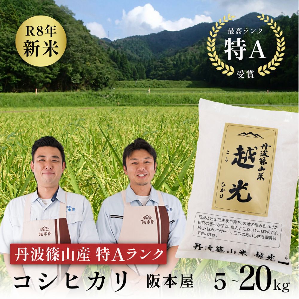 【ふるさと納税】 新米〈特A〉コシヒカリ 越光 令和8年産 丹波篠山産 こしひかり 2kg 5kg 6kg 10kg 15kg 20kg 小分け│お米 ブランド米 ごはん ご飯 白米 米 コメ 精米 ライス おいしい米 美味しいお米 こしひかり コシヒカリ