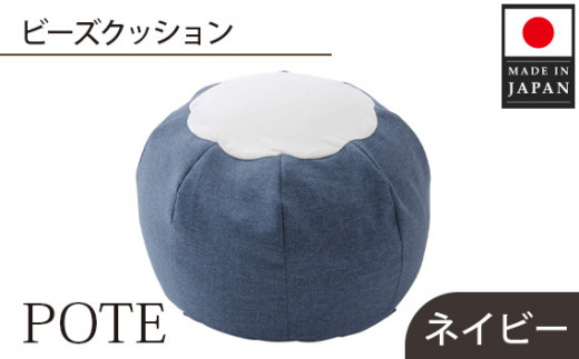 【ネイビー】ビーズクッション　POTE ／ インテリア雑貨 イス スツール かわいい 洗濯可能 神奈川県 No.371