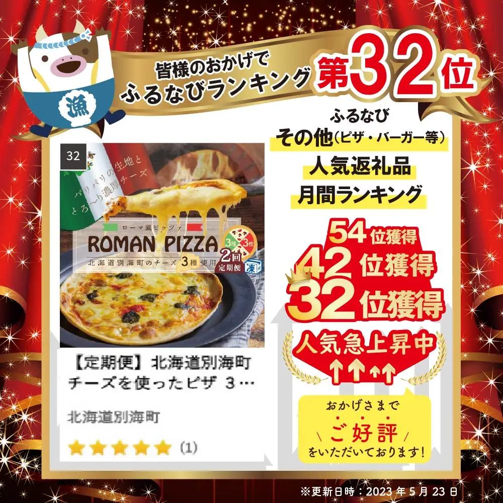 【定期便】北海道別海町チーズを使ったピザ 計6枚 ３枚セット×２ヵ月 ピザ クリームチーズ
