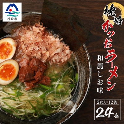 
水産高校生考案　枕崎かつおラーメン　12袋×2人前　和風しお味　液体スープ付 A3-51【1166518】

