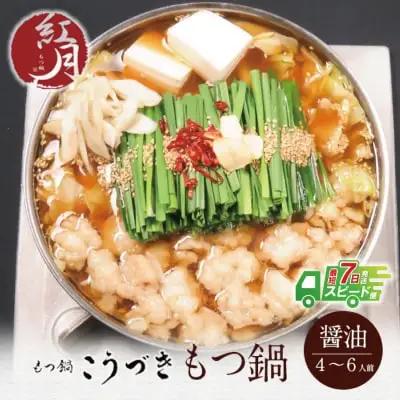 Z64-04 こうづき もつ鍋(醤油)4～6人前 もつ鍋