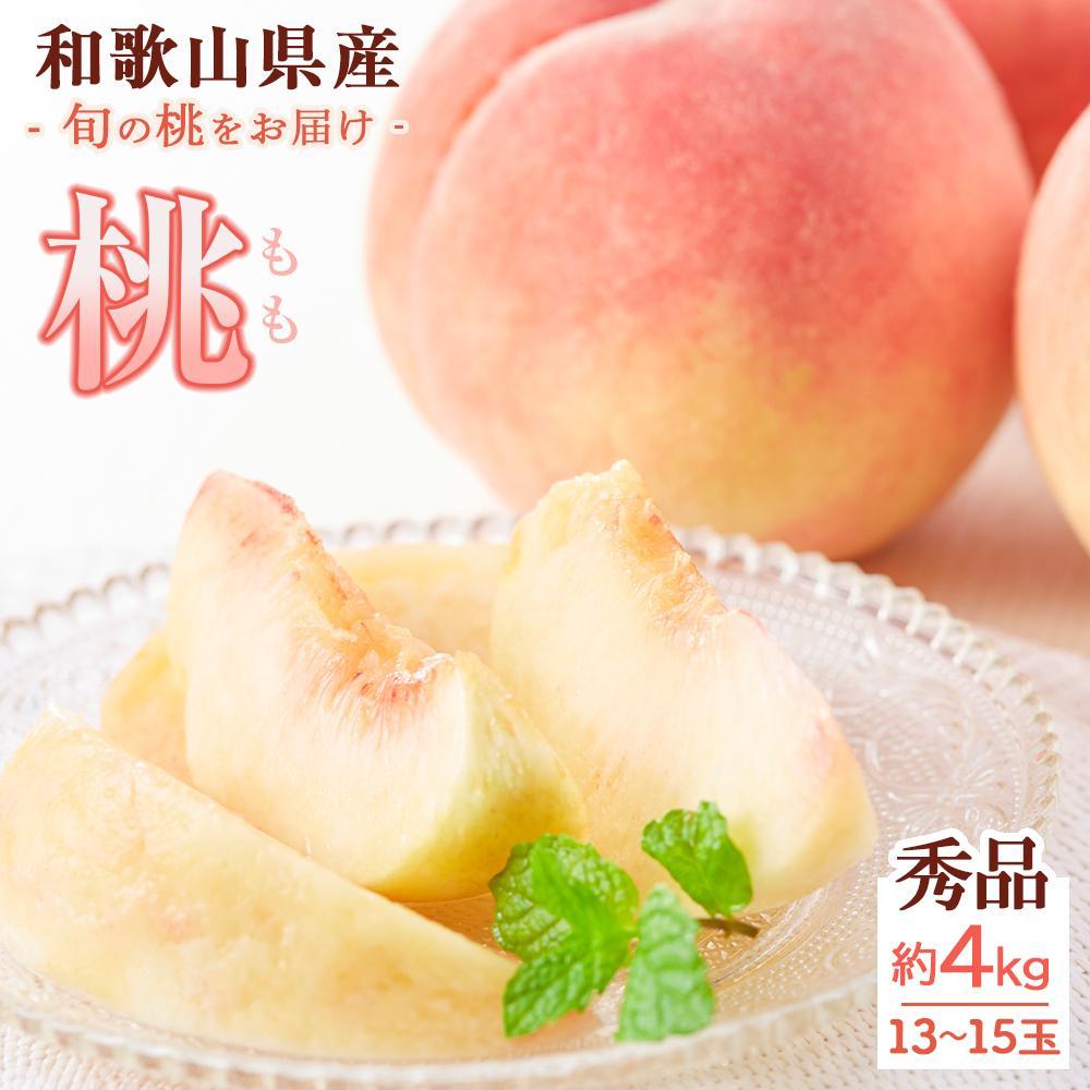 【ふるさと納税】和歌山県産 桃 秀品 13～15玉 約4kg［NY9］ | 桃 送料無料 旬の桃 厳選 モモ 果物 フルーツ お取り寄せ 和歌山 白鳳 清水白桃 川中島白桃 なつっこ