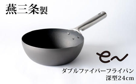 eNダブルファイバーフライパン 深型 24cm IH対応 窒化処理 鉄フライパン 軽量 アーネスト 燕三条製 キッチン用品 調理器具