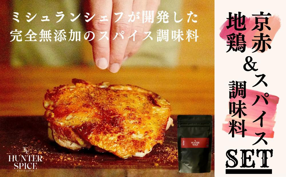 
            【The HUNTER SPICE】京赤地鶏とハンタースパイスRedRedセット ［ 京都 ミシュラン スパイス 人気 おすすめ グルメ バーベキュー キャンプ飯 キャンプ キャンプ用品 アウトドア 無添加 調味料 通販 お取り寄せ ふるさと納税 ］
          