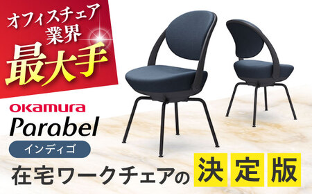 【インディゴ】オフィスチェア オカムラ 【パラベル スチール脚タイプ】 オフィスチェア [AKAA008-3]