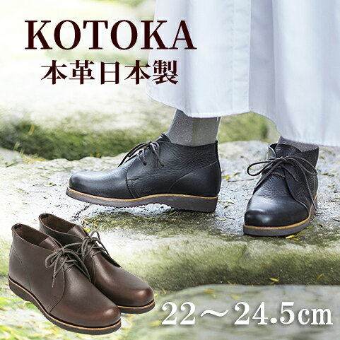 【ふるさと納税】KOTOKA（コトカ）　吉野チャッカ　レディース　ブーツ　KTO-7322