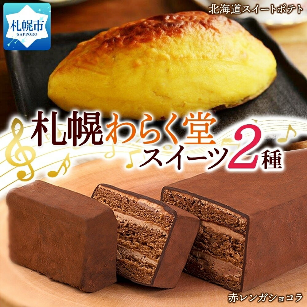 【ふるさと納税】 札幌わらく堂 2種 スイートポテト 赤レンガ ショコラ 各1 セット さつまいも ガトーショコラ デザート 菓子 おやつ 冷凍 ギフト お祝い わらく堂 洋菓子 北海道 札幌市