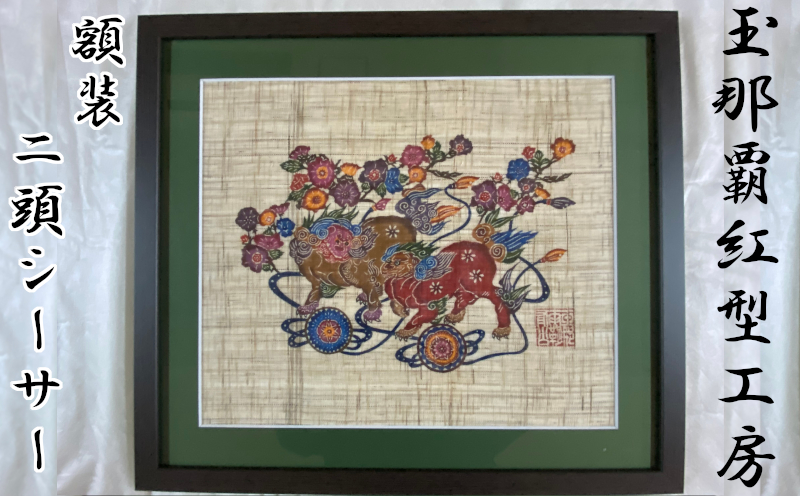 【玉那覇紅型工房】額装「二頭シーサー」 ☆ 伝統工芸品 玉那覇有公 琉球紅型 インテリア 読谷村 沖縄 人間国宝