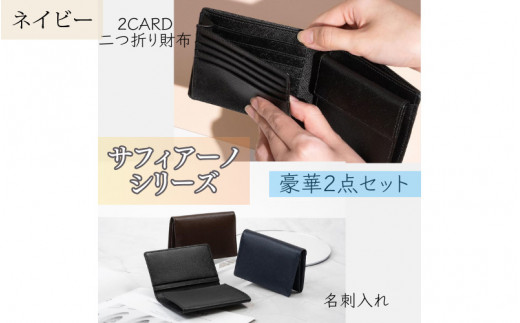 サフィアーノ　二つ折り財布2CARD・名刺入れセット　ネイビー