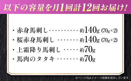 【全12回定期便】『純国産』熊本の味 馬刺し 満喫 4種 セット 計約420g 赤身 上霜降り 桜 タタキ タレ付【有限会社 九州食肉産業】[AYCN033]