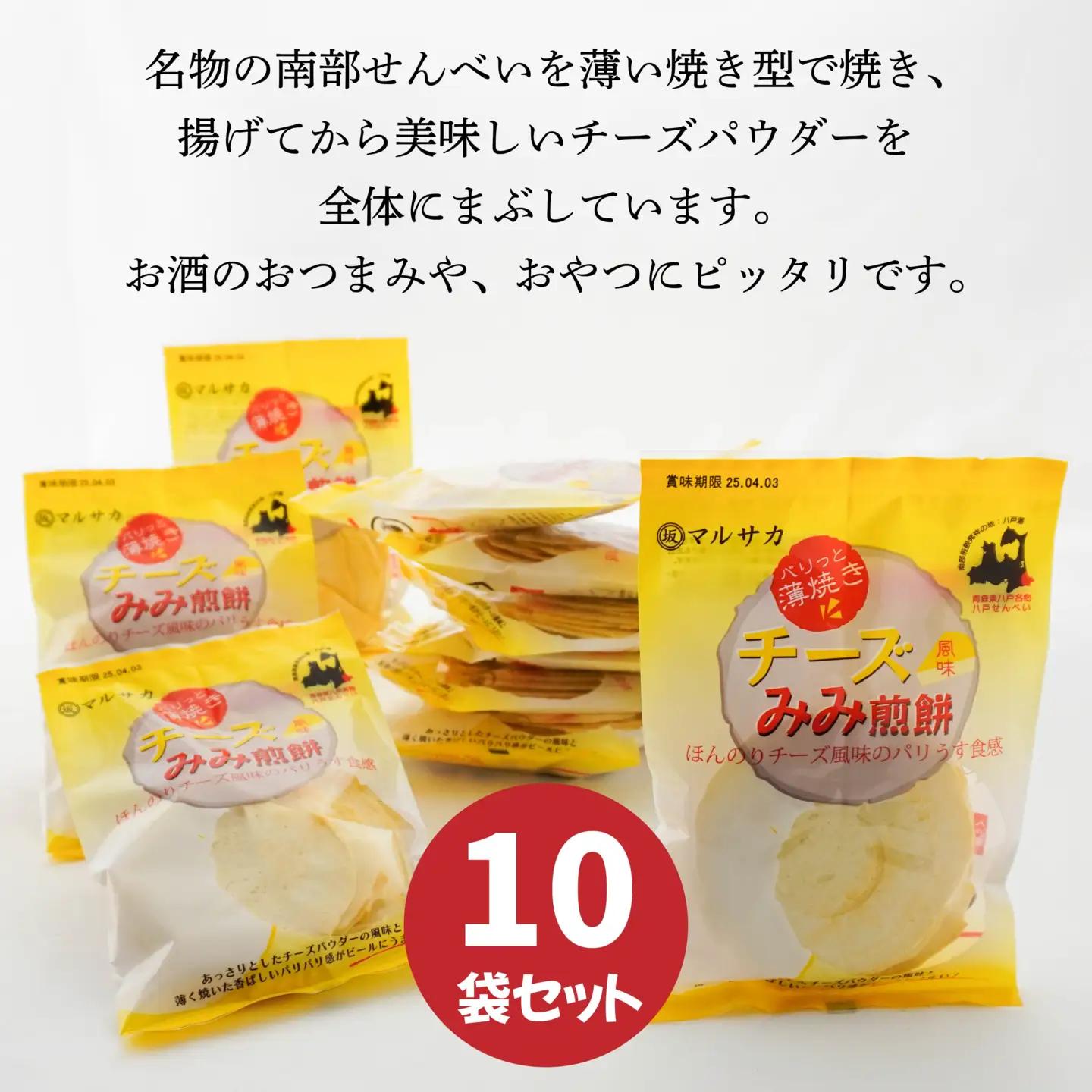 ＜マルサカ煎餅＞チーズみみ煎餅 10個セット　