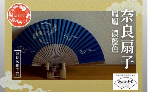 奈良扇子 絹張切抜扇 鳳凰 女性用 濃藍色 ハンディーファン 奈良市 奈良県 奈良町 池田含香堂 伝統工芸品 工芸 手仕事 日本製 ギフト 贈り物 プレゼント 父の日 母の日 23-048