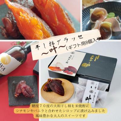 ふるさと納税 阿波市 【贈答用】《8個》大人のデザート　干し柿のグラッセ-叶kana-ギフト用　糖度70以上