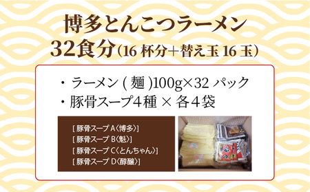 【4種の豚骨スープ】博多とんこつラーメン32食分（16杯分＋替え玉16玉）【本場博多産のスープ】